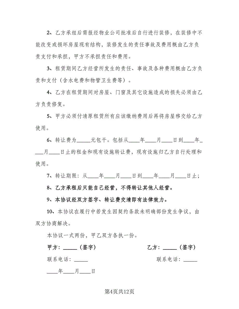 房屋租赁转让协议格式范文（7篇）_第4页