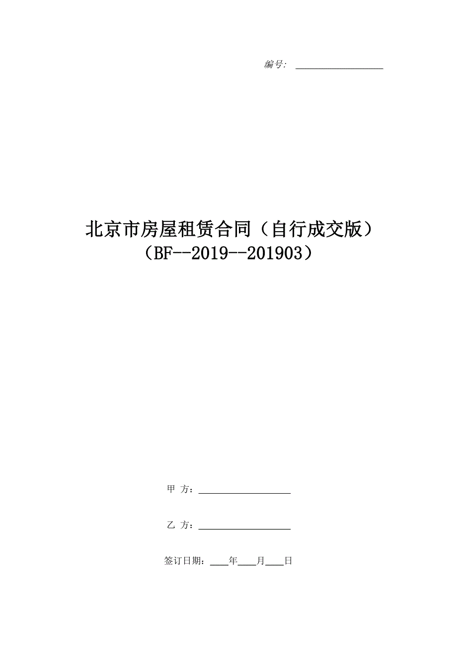 北京市房屋租赁合同（自行成交版）（BF--2019--201903）.doc_第1页