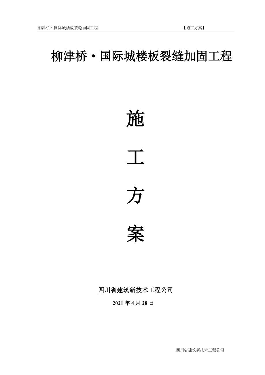 楼板裂缝加固施工方案【实用文档】doc_第2页