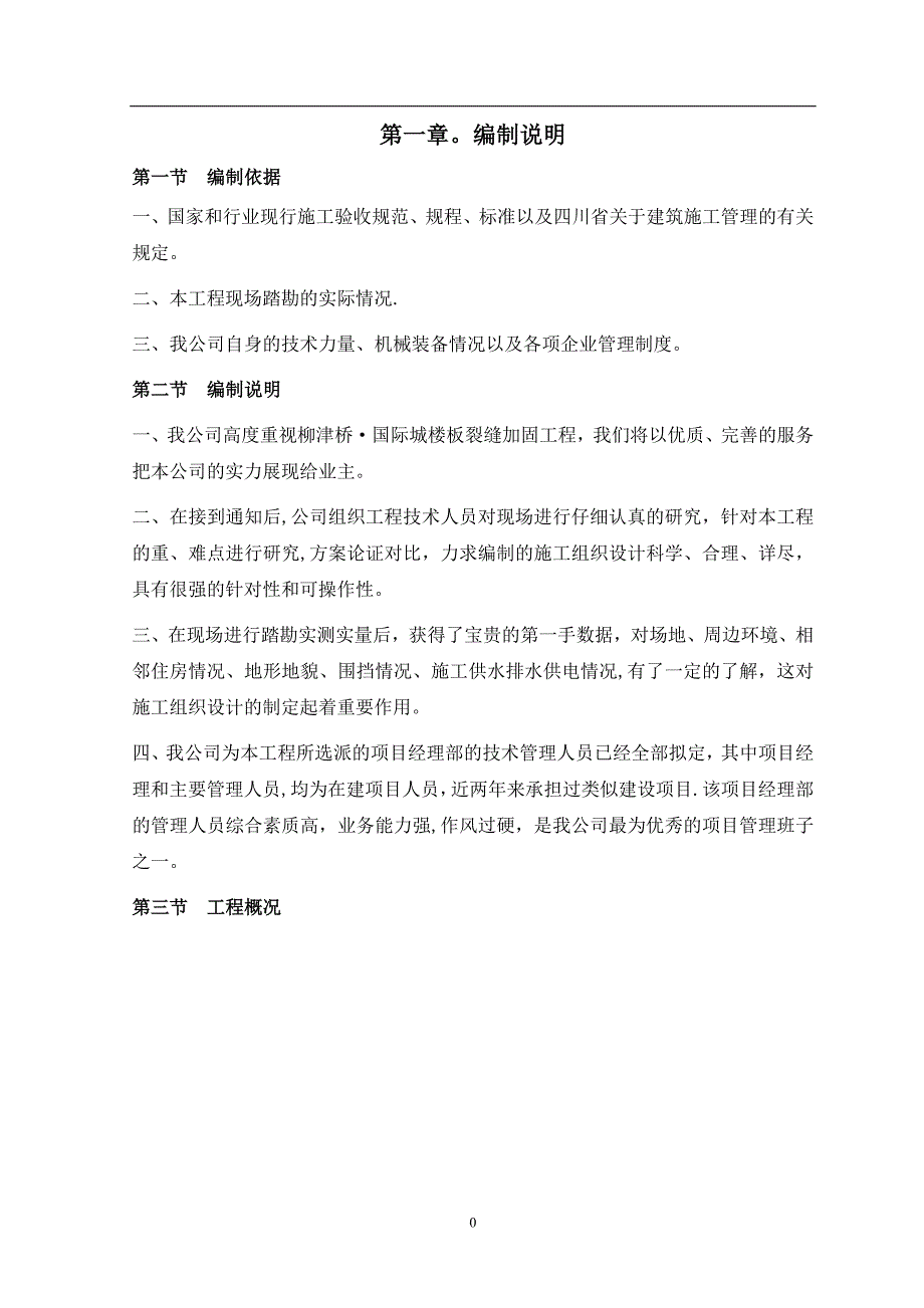 楼板裂缝加固施工方案【实用文档】doc_第4页