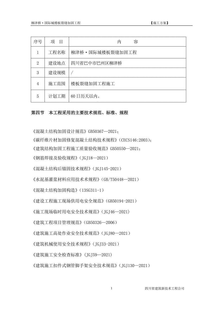 楼板裂缝加固施工方案【实用文档】doc_第5页