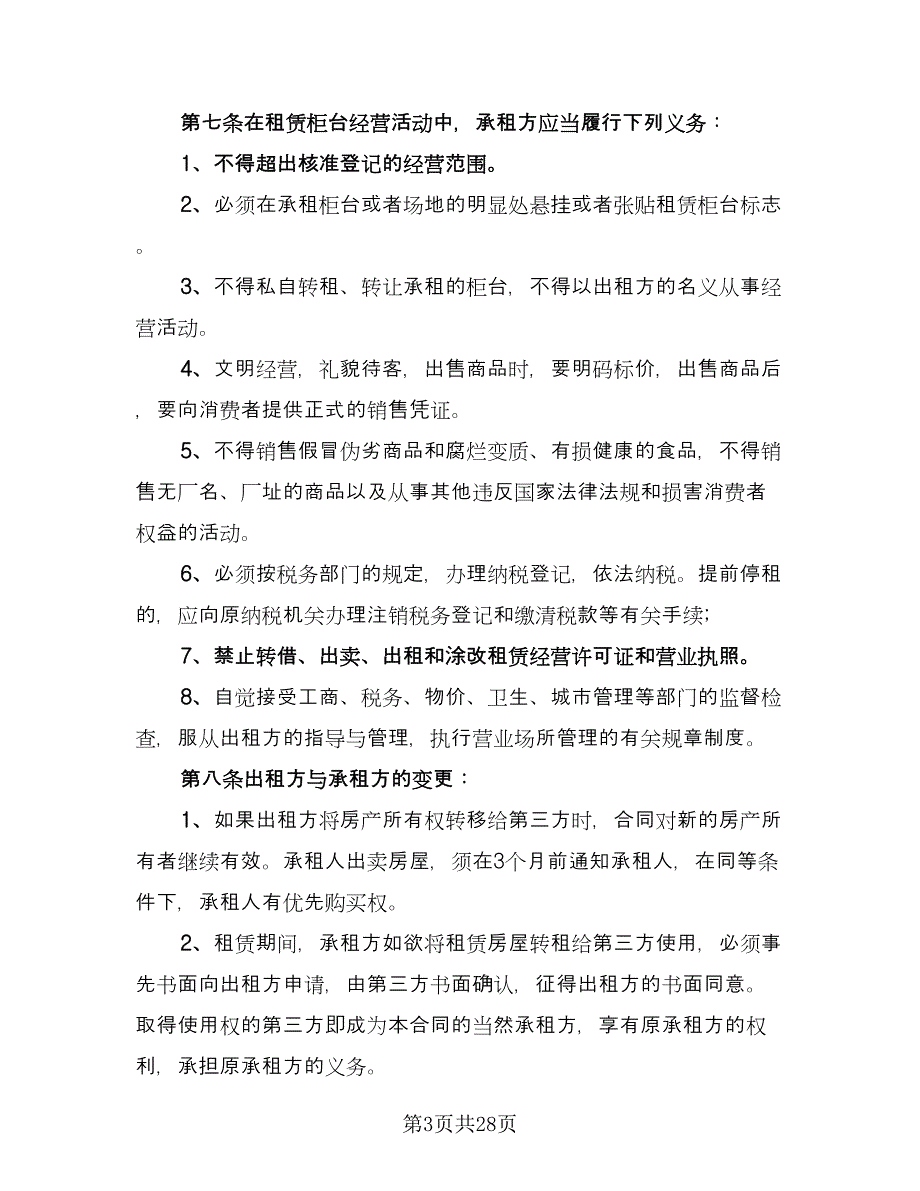 北京出租房屋协议书模板（8篇）_第3页