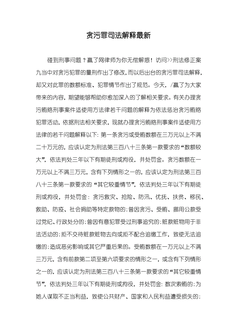 贪污罪司法解释最新_第1页