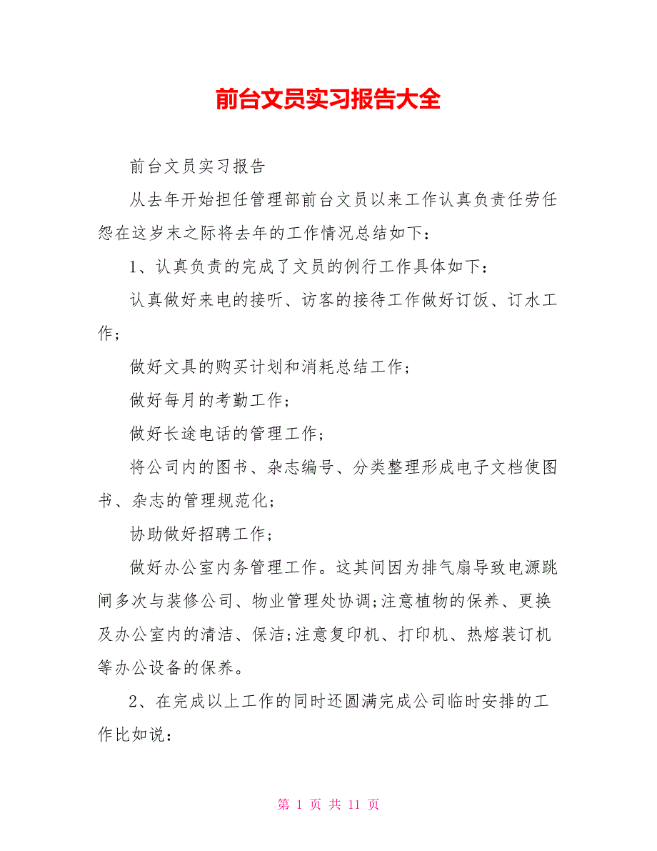 前台文员实习报告大全_第1页