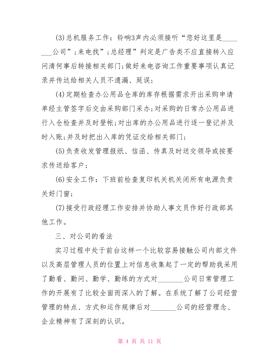 前台文员实习报告大全_第4页