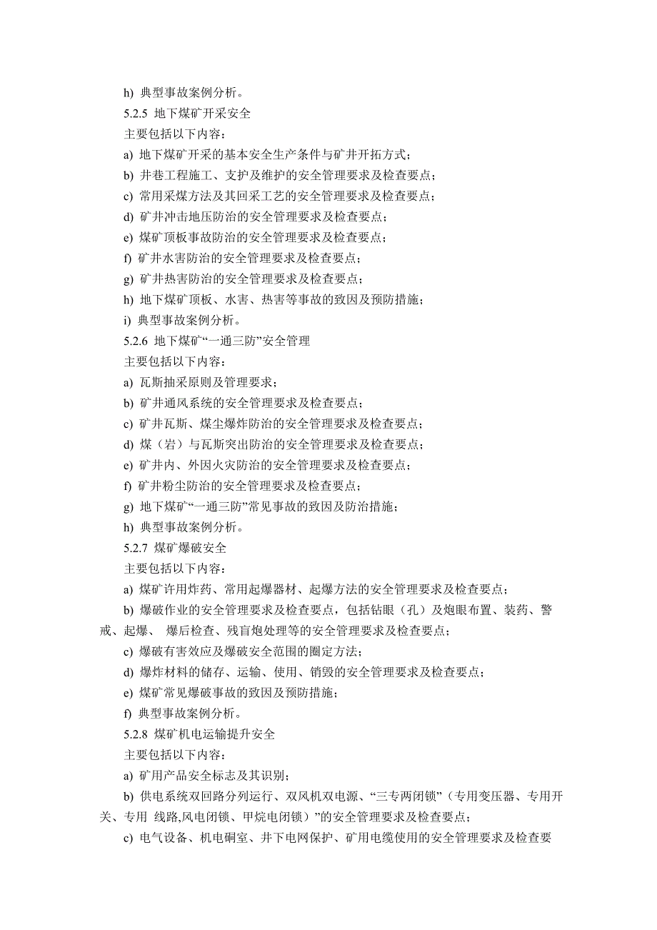 煤矿安全生产管理人员安全生产培训大纲及考核要求_第3页