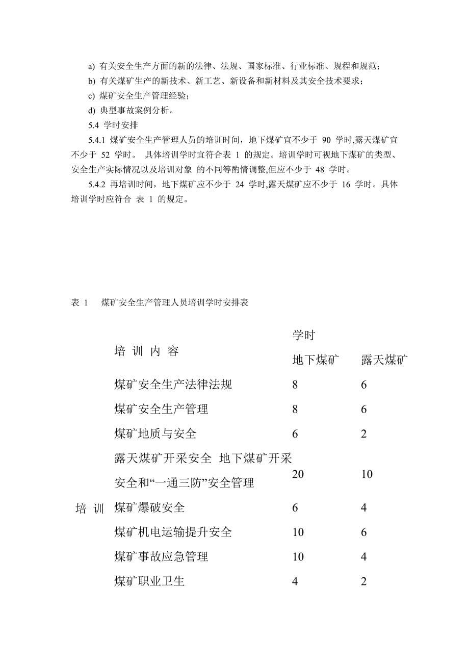 煤矿安全生产管理人员安全生产培训大纲及考核要求_第5页