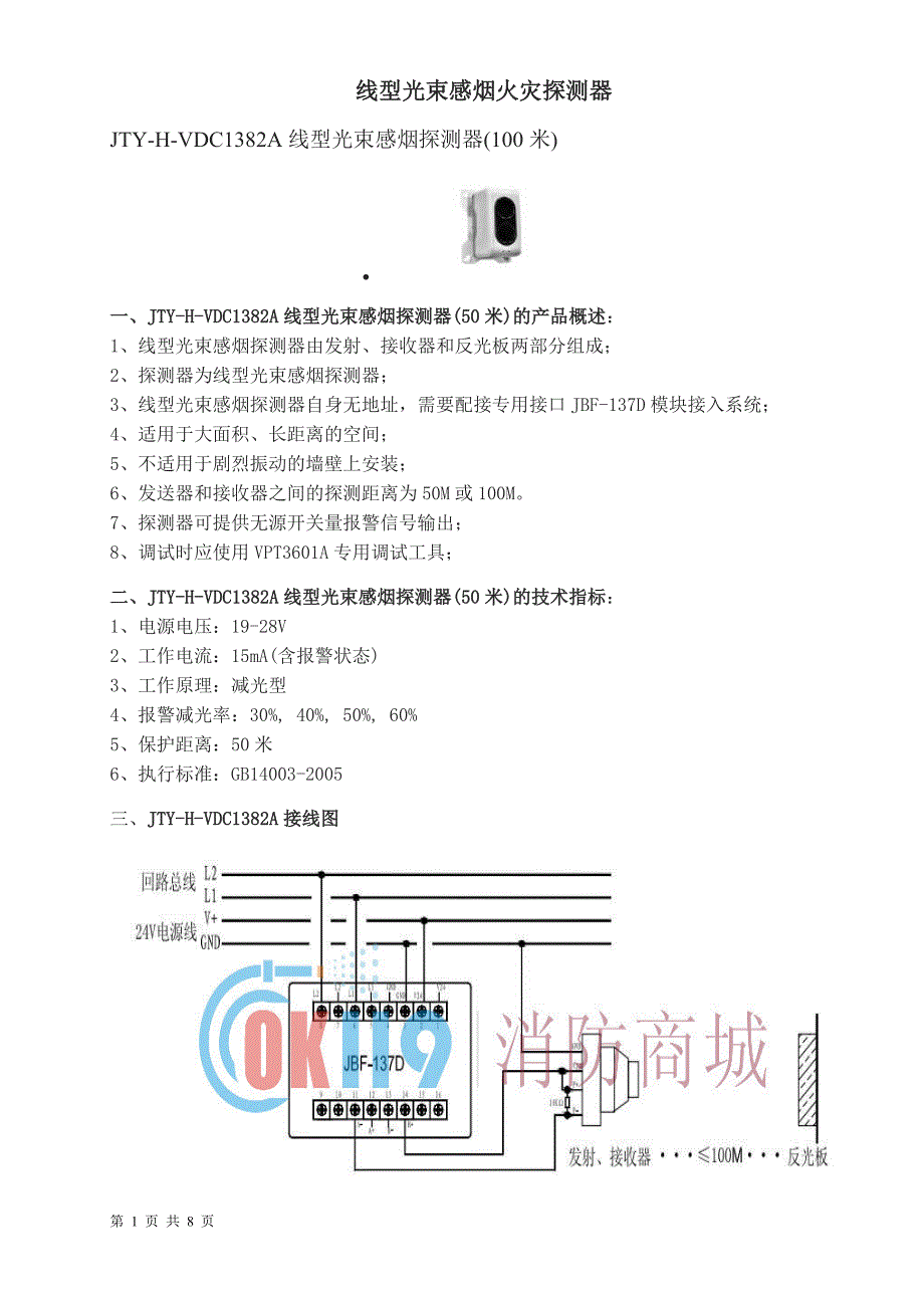 线型光束感烟火灾探测器.doc_第1页