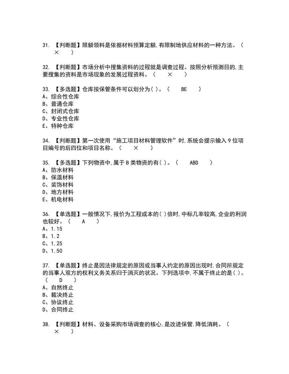 2022年材料员-岗位技能(材料员)全真模拟试题带答案99_第5页