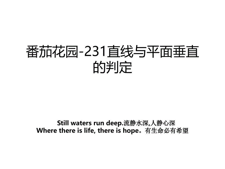 番茄花园-231直线与平面垂直的判定_第1页