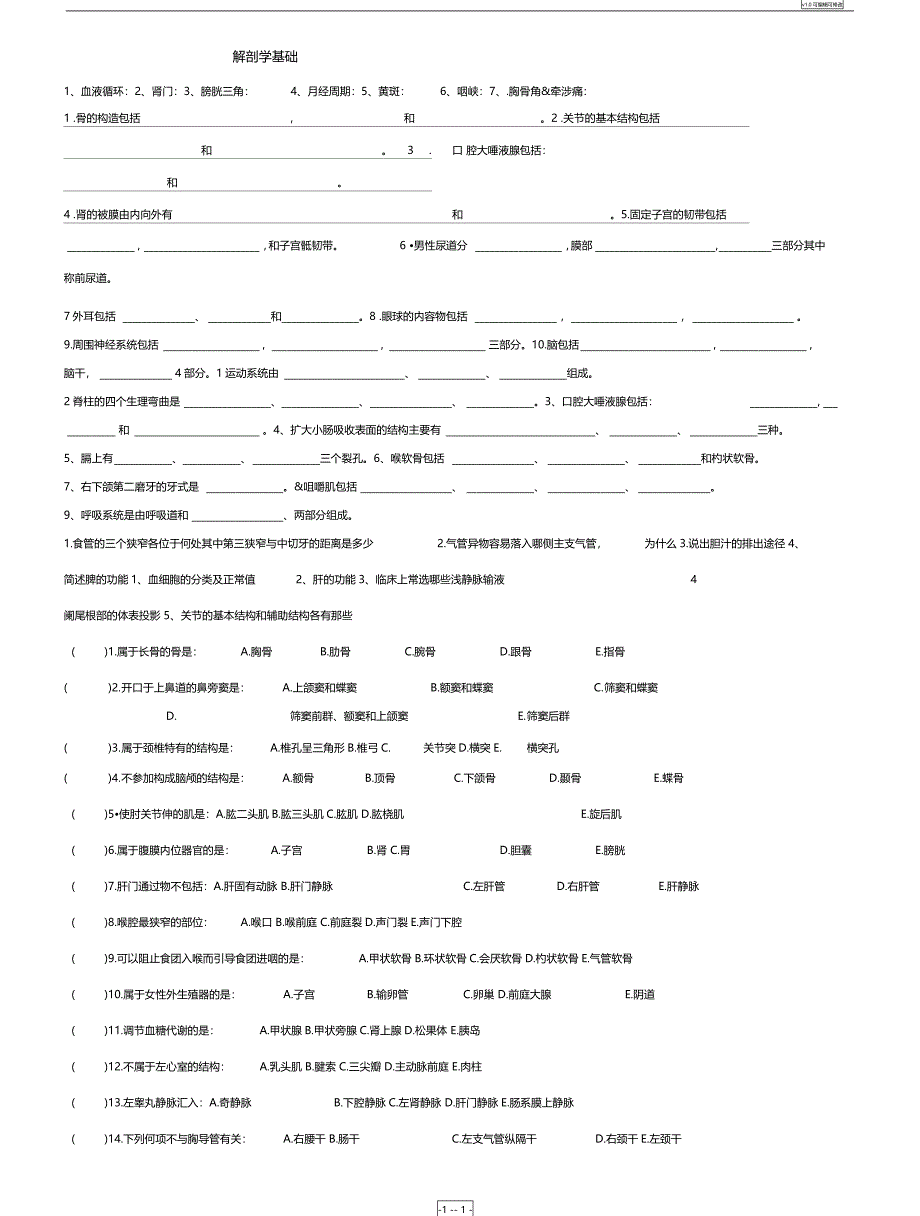 解剖学基础复习题_第1页