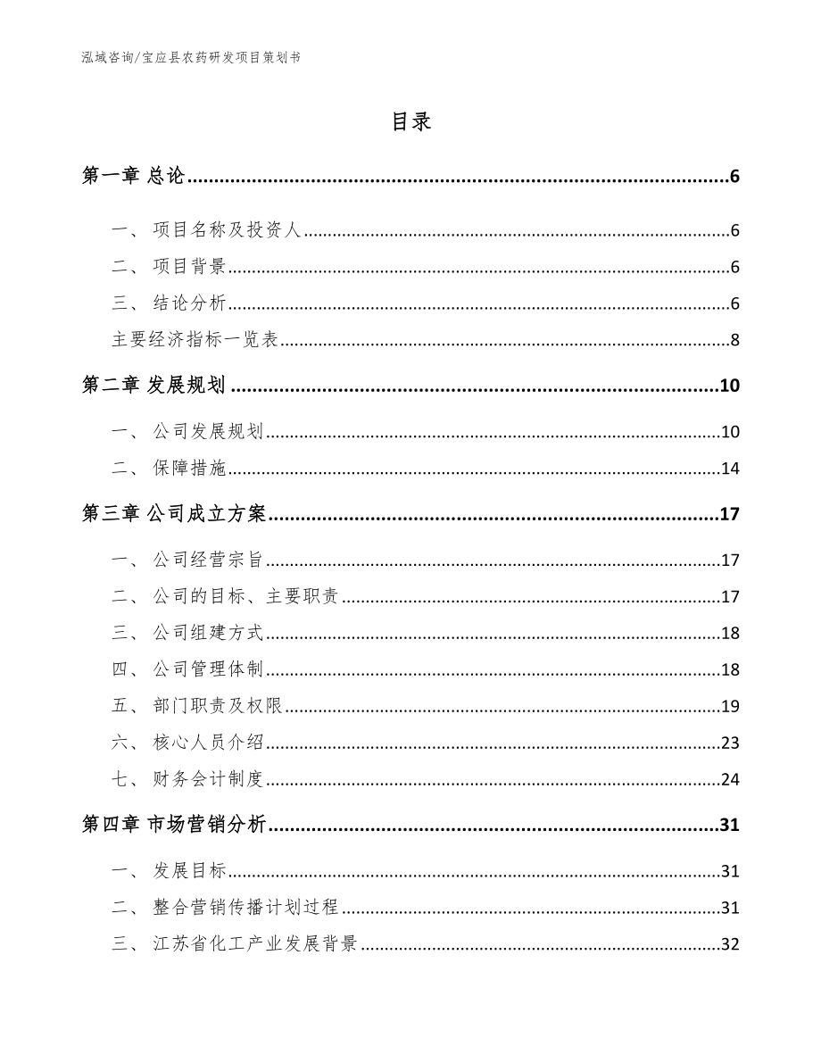 宝应县农药研发项目策划书_第1页