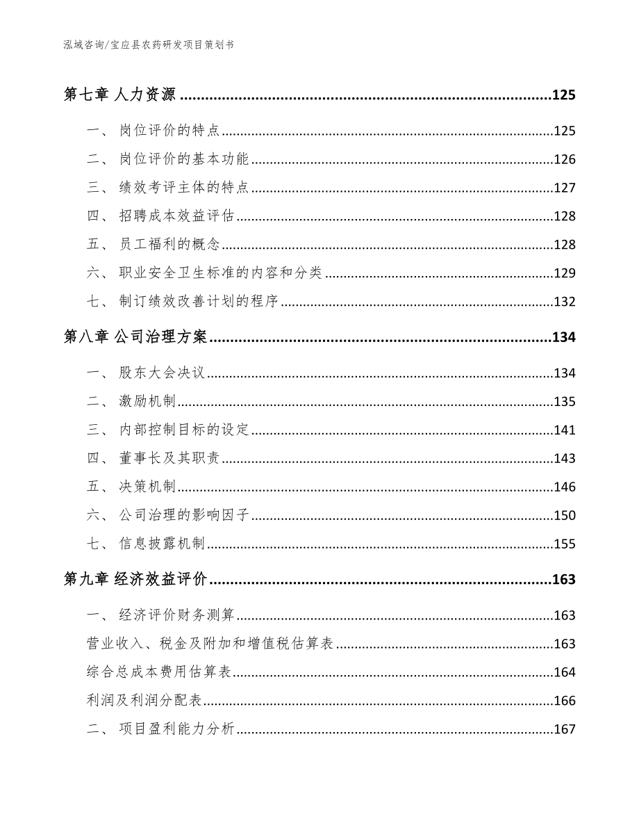 宝应县农药研发项目策划书_第3页