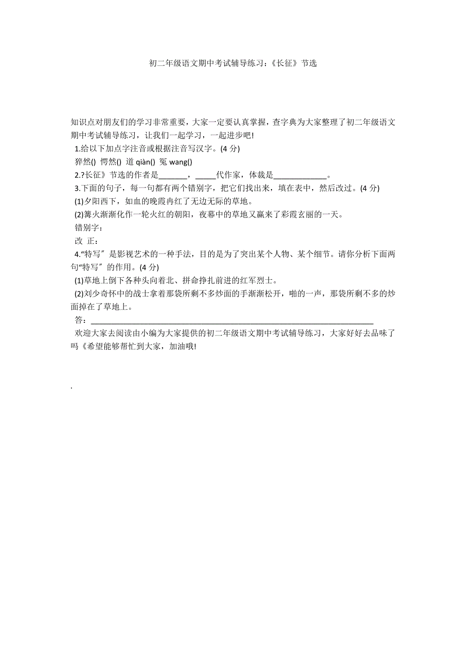 初二年级语文期中考试辅导练习：《长征》节选_第1页