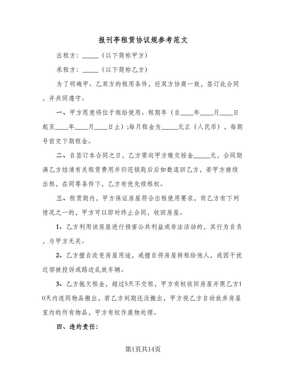 报刊亭租赁协议规参考范文（7篇）_第1页