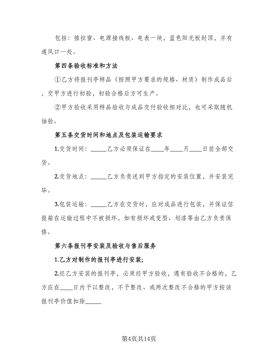 报刊亭租赁协议规参考范文（7篇）_第4页