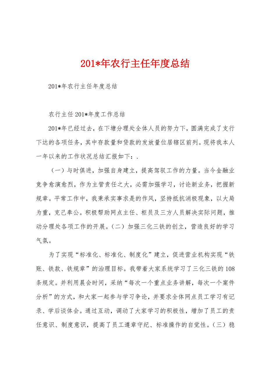 2023年年农行主任年度总结1.docx_第1页