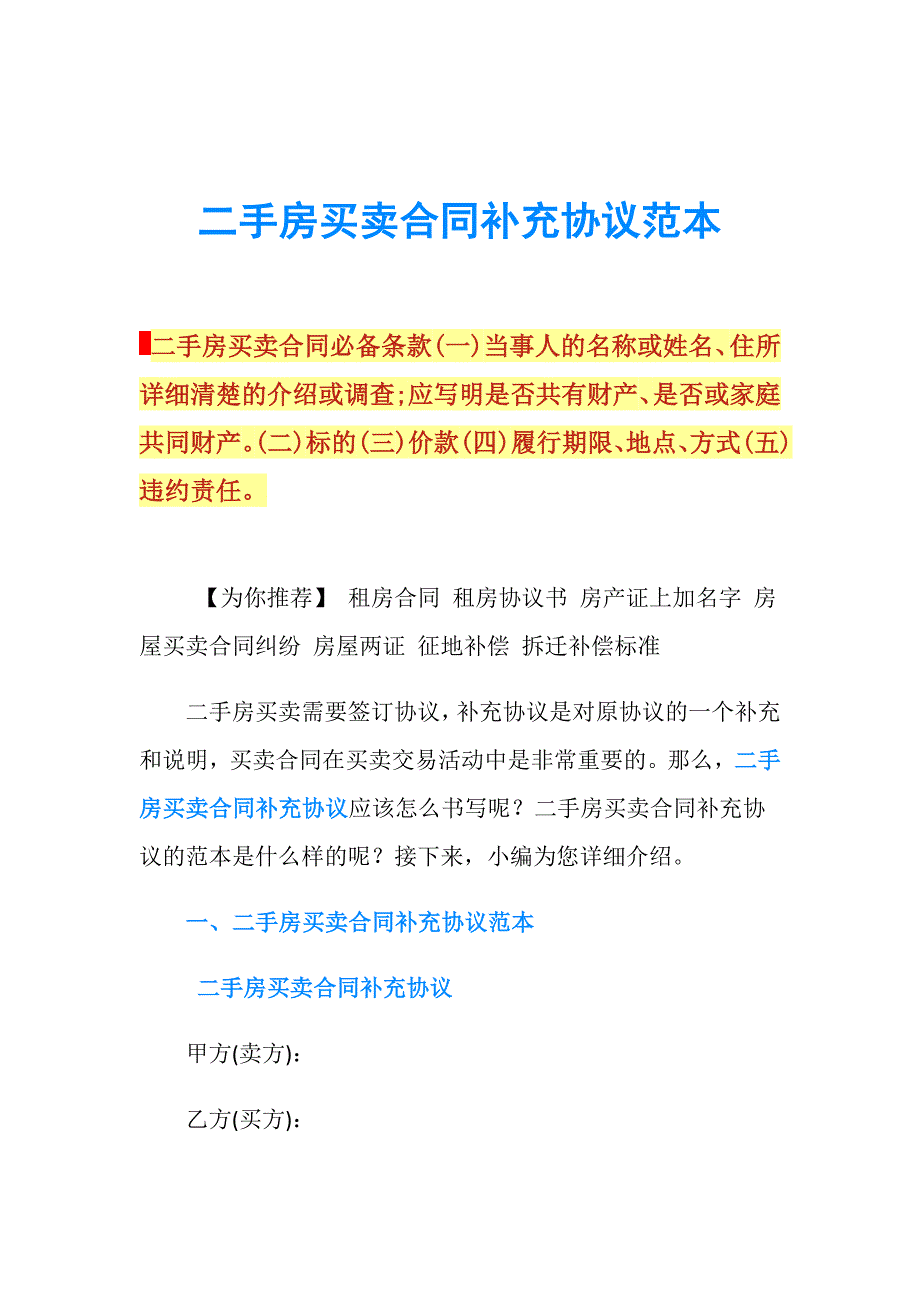 二手房买卖合同补充协议范本.doc_第1页