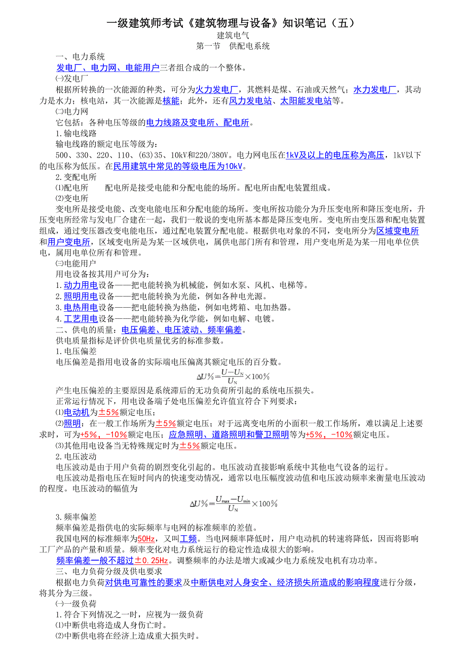 一级建筑师考试《建筑物理与设备》知识笔记(五)_第1页