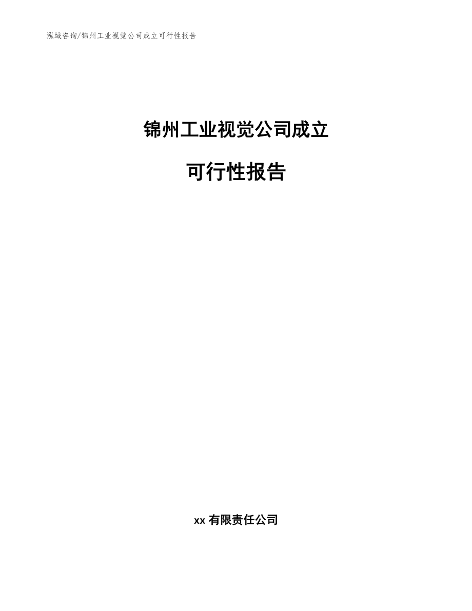 锦州工业视觉公司成立可行性报告（参考模板）_第1页