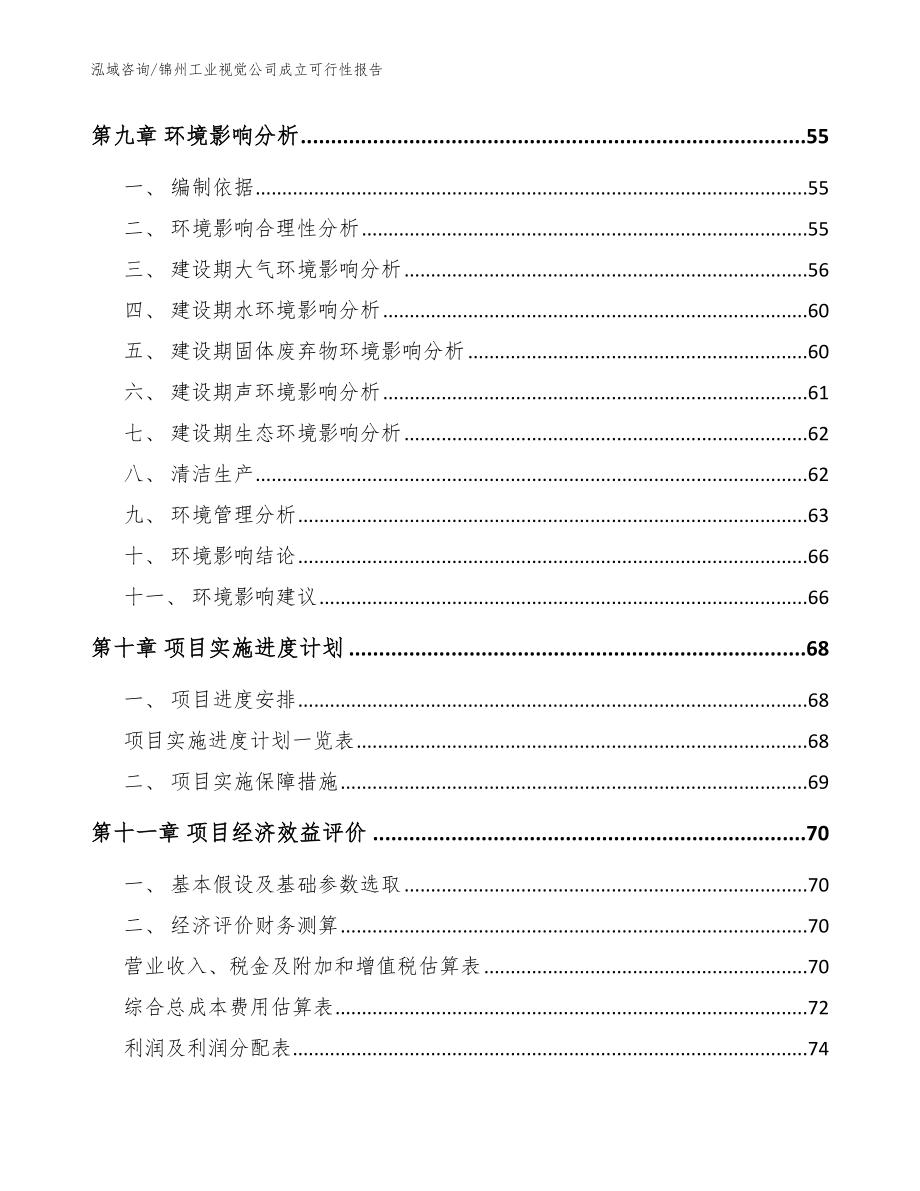 锦州工业视觉公司成立可行性报告（参考模板）_第4页