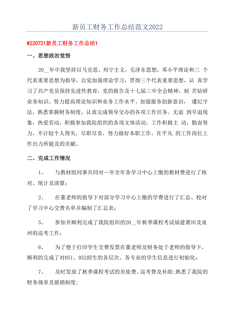 新员工财务工作总结范文2022_第1页