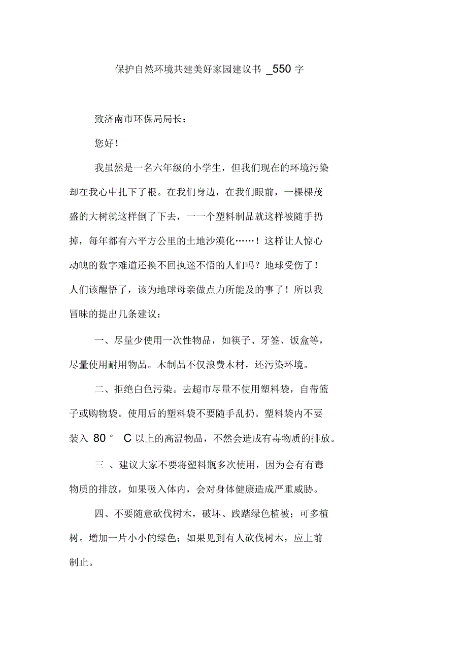 保护自然环境共建美好家园建议书550字_第1页