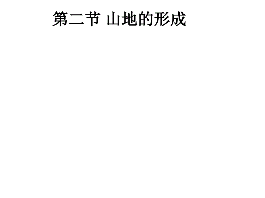 判断方法一岩层形态地质构造课件_第1页