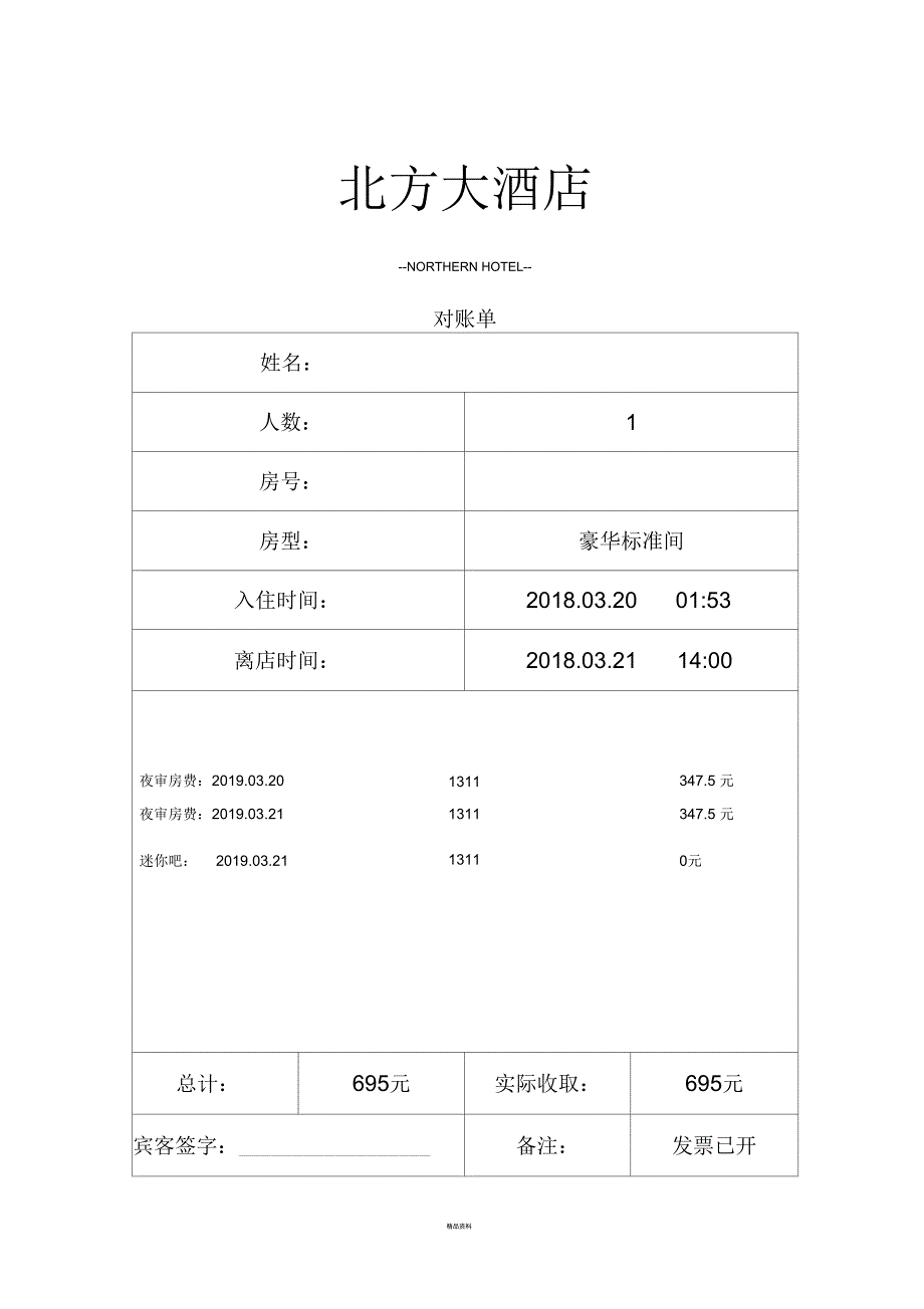 实用酒店水单模板_第1页