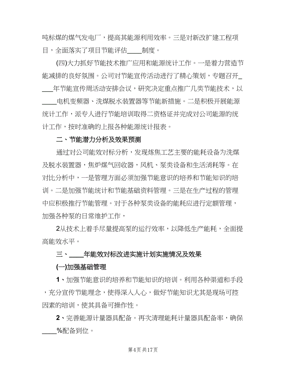 能效对标管理制度模板（四篇）.doc_第4页