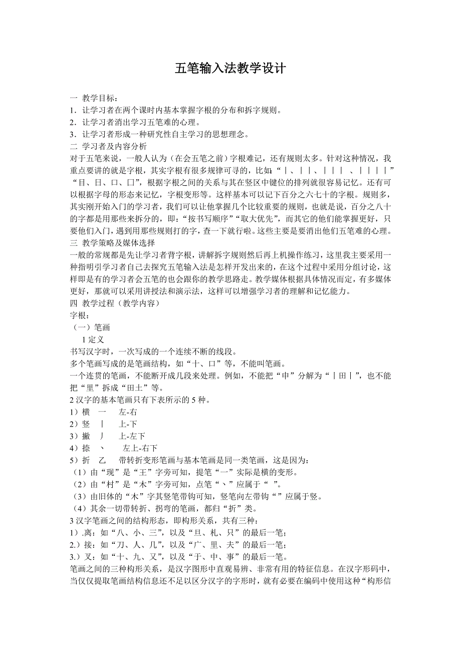 五笔输入法教学设计.doc_第1页