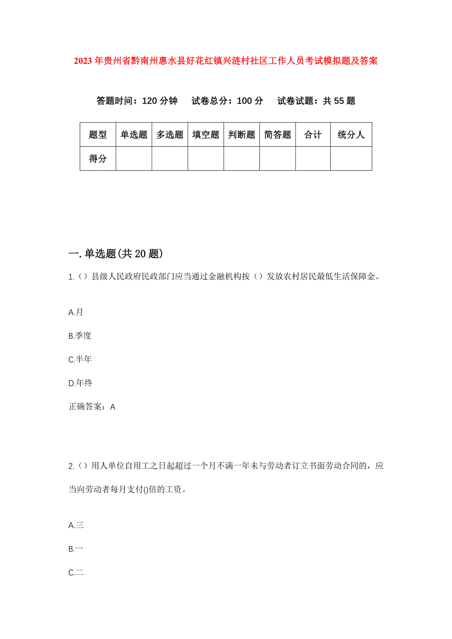 2023年贵州省黔南州惠水县好花红镇兴涟村社区工作人员考试模拟题及答案_第1页