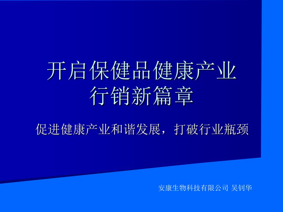 开启保健品行业行销新篇章_第1页