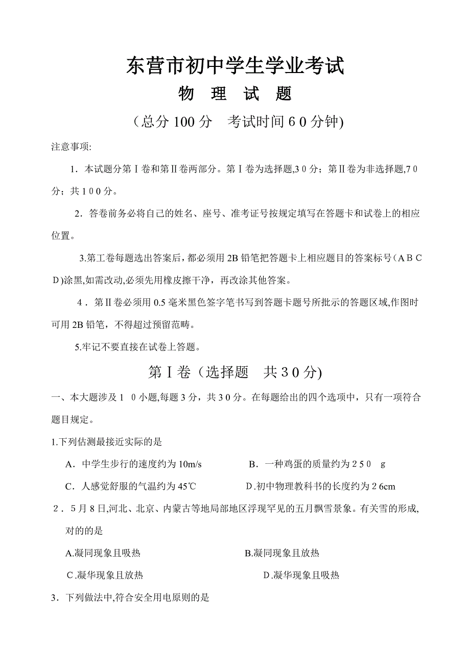 东营市中考物理试卷及答案_第1页