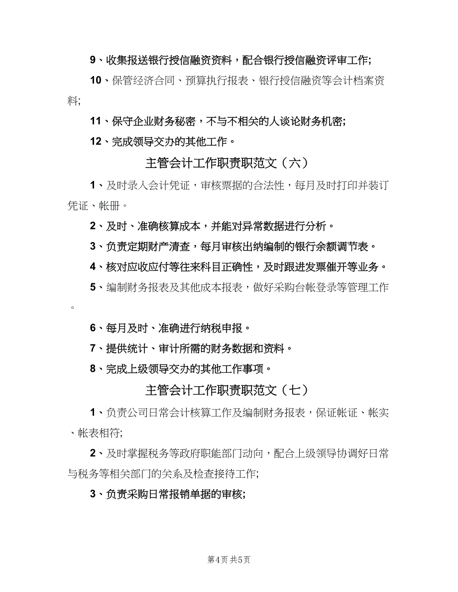 主管会计工作职责职范文（8篇）_第4页