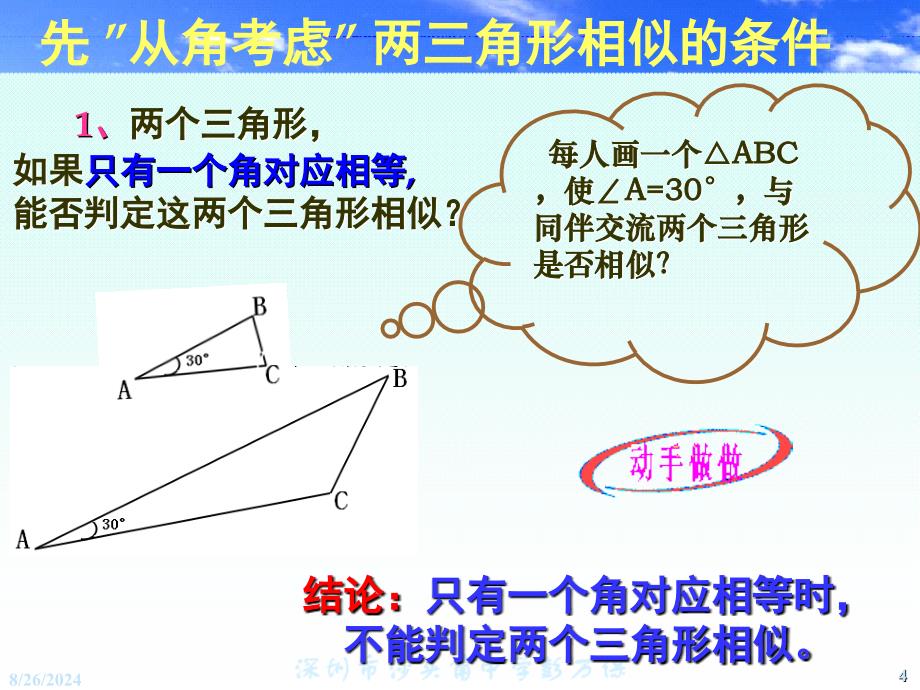 3756582114.6探索三角形相似条件_第4页