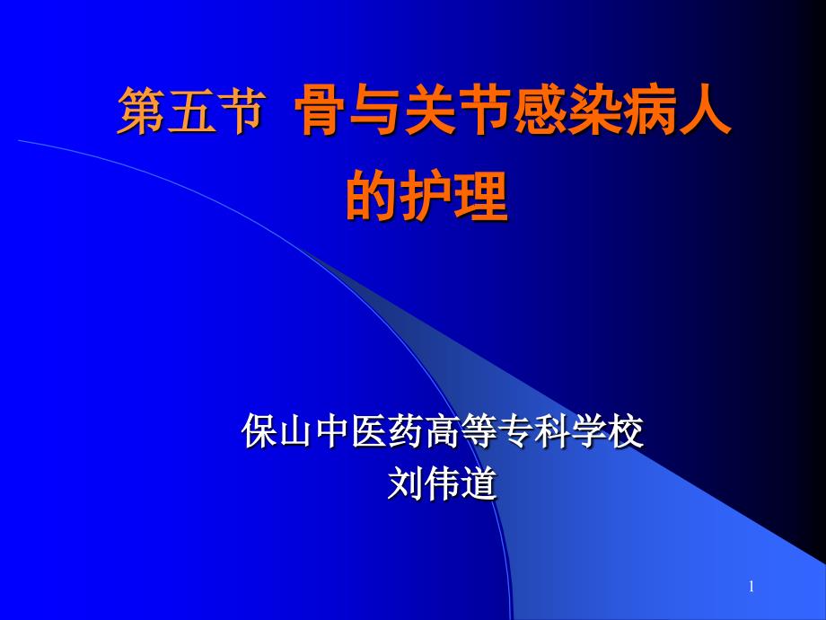 骨与关部分感染病人的护理_第1页