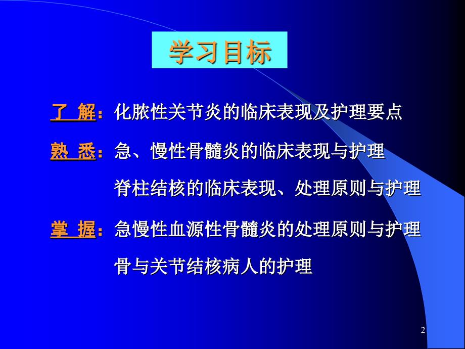 骨与关部分感染病人的护理_第2页