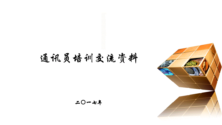 通讯员培训课件.ppt_第1页