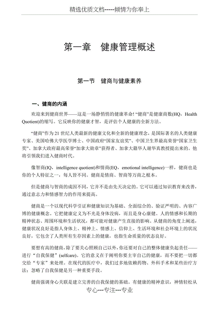 健康管理师教材：第一章健康管理概述_第1页