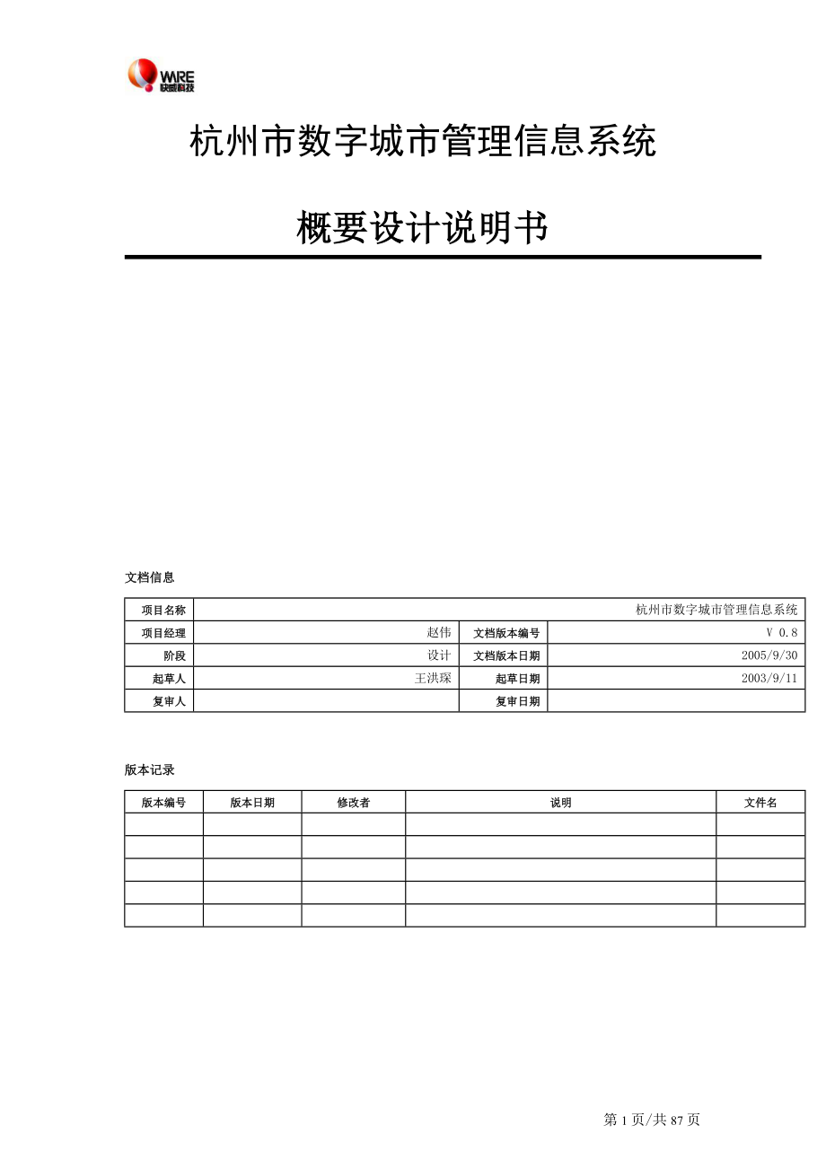 杭州市数字城市管理信息系统概要设计说明书_第1页