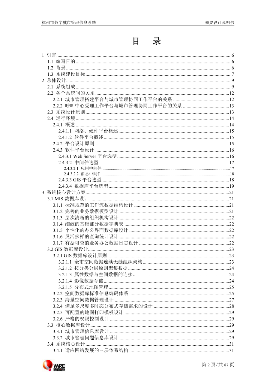 杭州市数字城市管理信息系统概要设计说明书_第2页