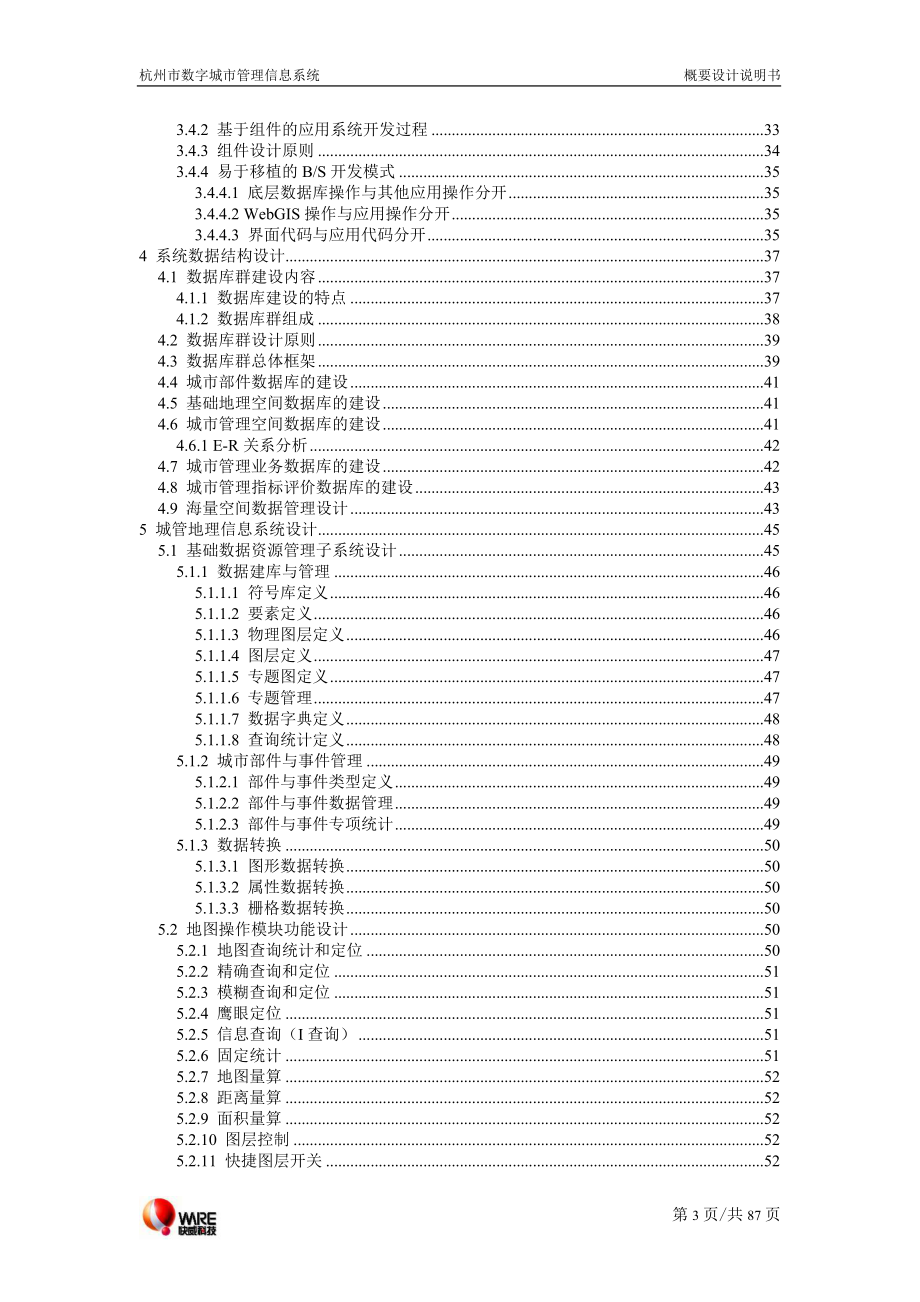 杭州市数字城市管理信息系统概要设计说明书_第3页