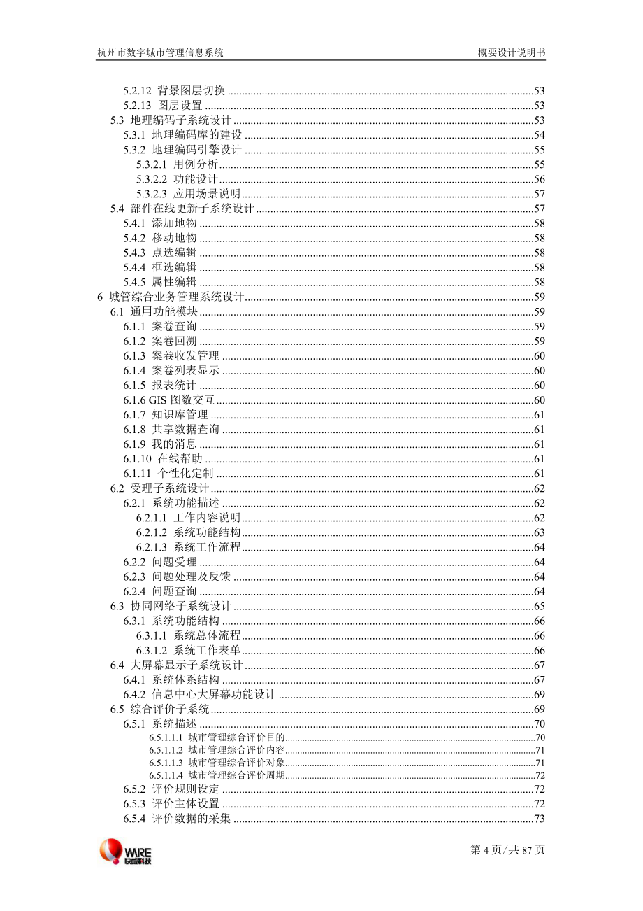 杭州市数字城市管理信息系统概要设计说明书_第4页