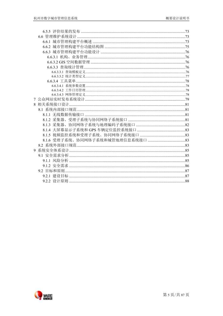 杭州市数字城市管理信息系统概要设计说明书_第5页