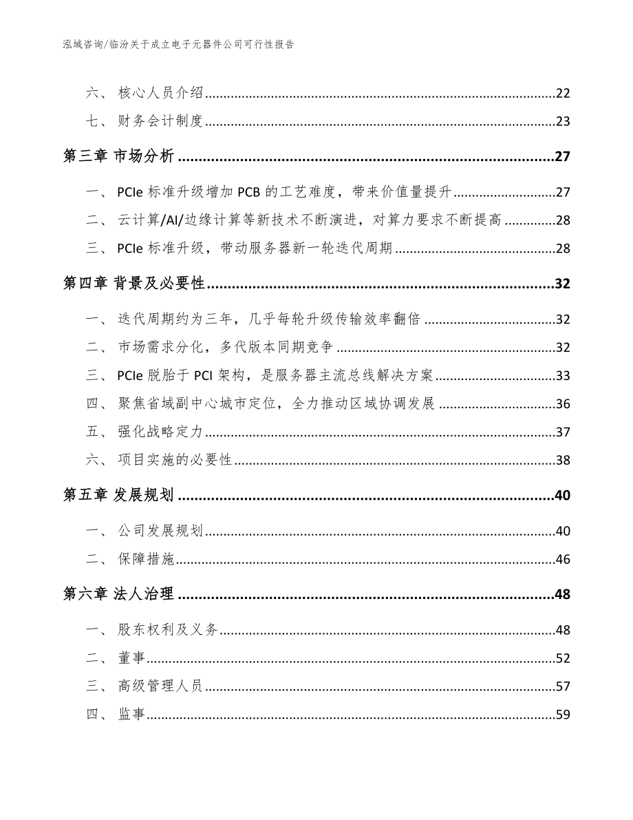 临汾关于成立电子元器件公司可行性报告_第4页