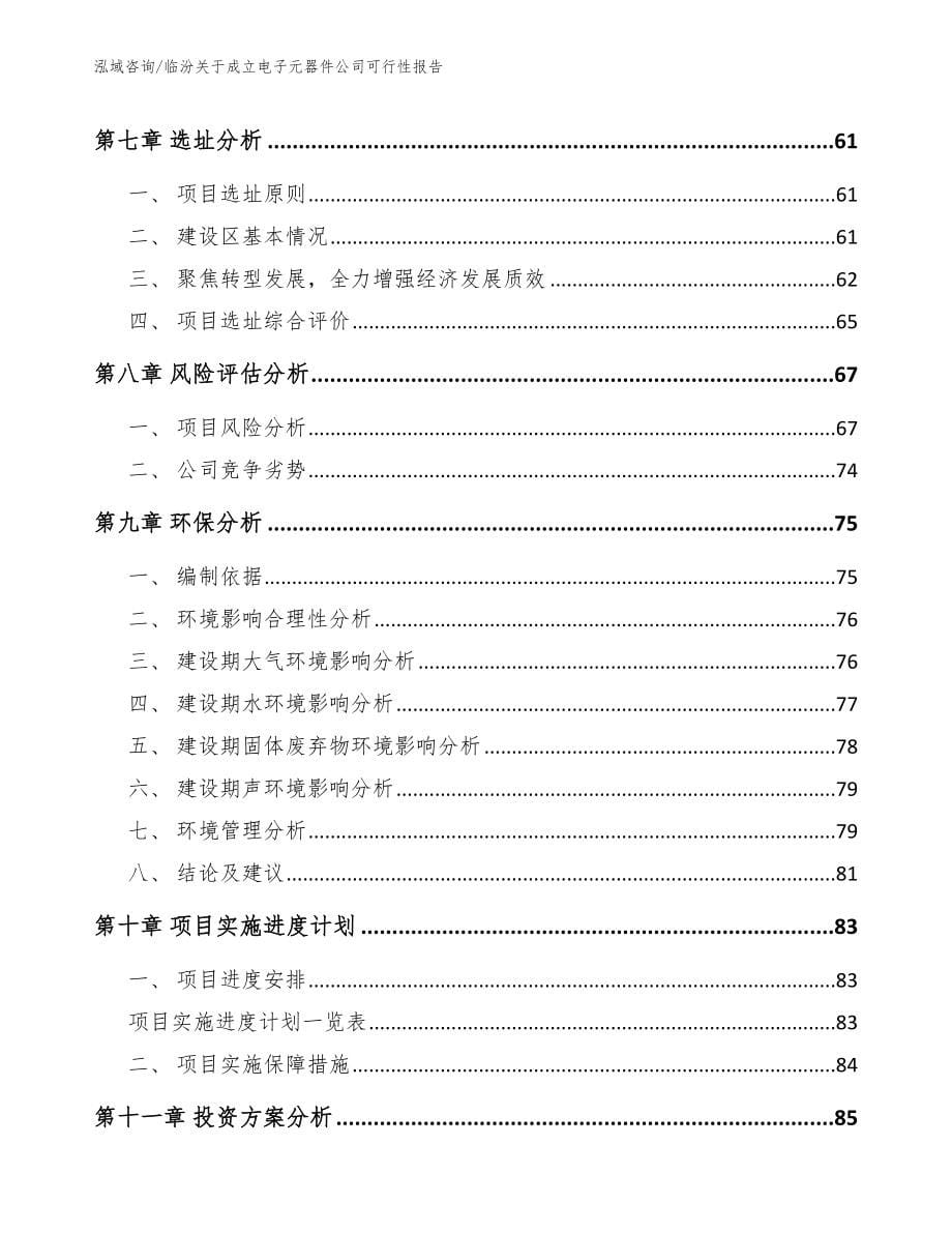 临汾关于成立电子元器件公司可行性报告_第5页