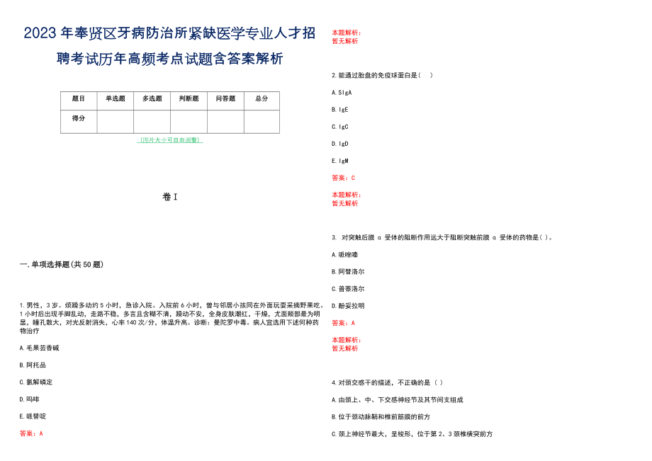 2023年奉贤区牙病防治所紧缺医学专业人才招聘考试历年高频考点试题含答案解析_第1页