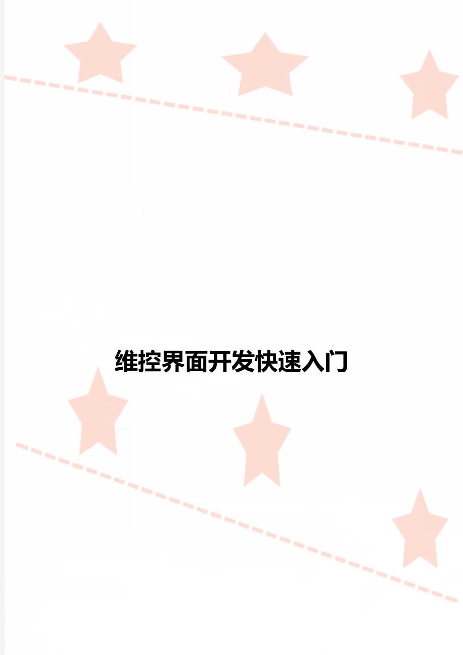 维控界面开发快速入门_第1页