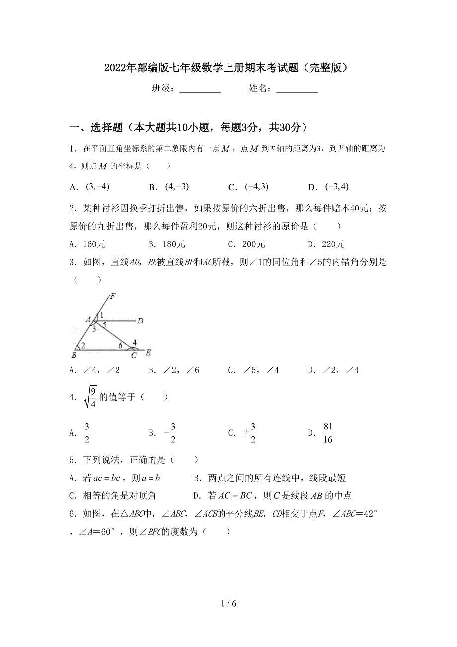 2022年部编版七年级数学上册期末考试题(完整版).doc_第1页